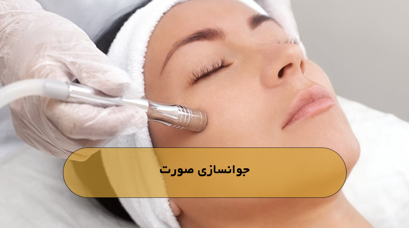 جوانسازی صورت