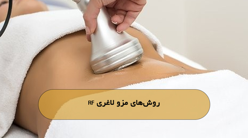 روش‌های مزو لاغری RF