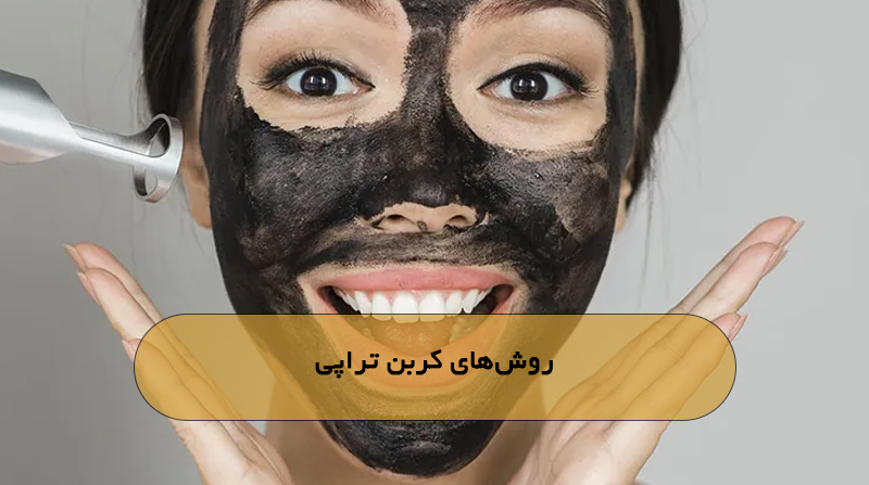 روش‌های کربن تراپی