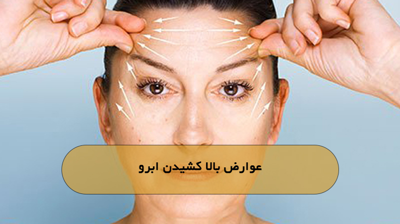 عوارض بالا کشیدن ابرو