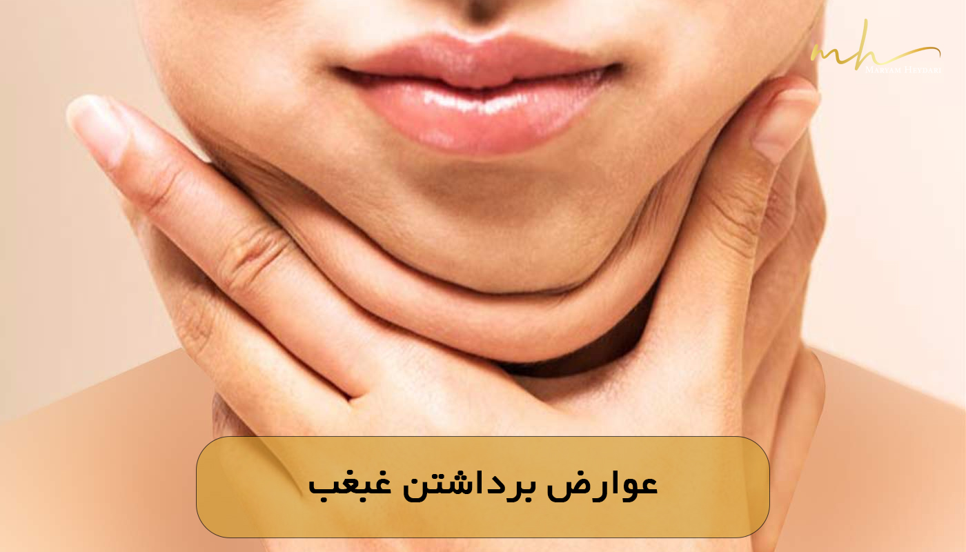 عوارض برداشتن غبغب