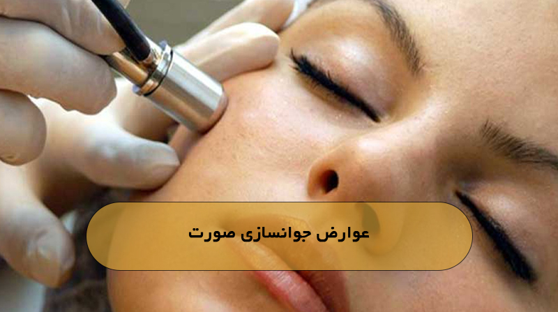 عوارض جوانسازی صورت