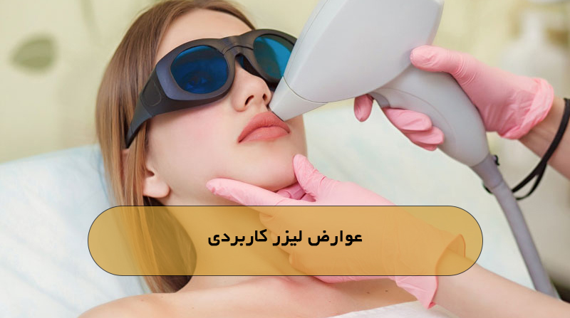 عوارض لیزر کاربردی