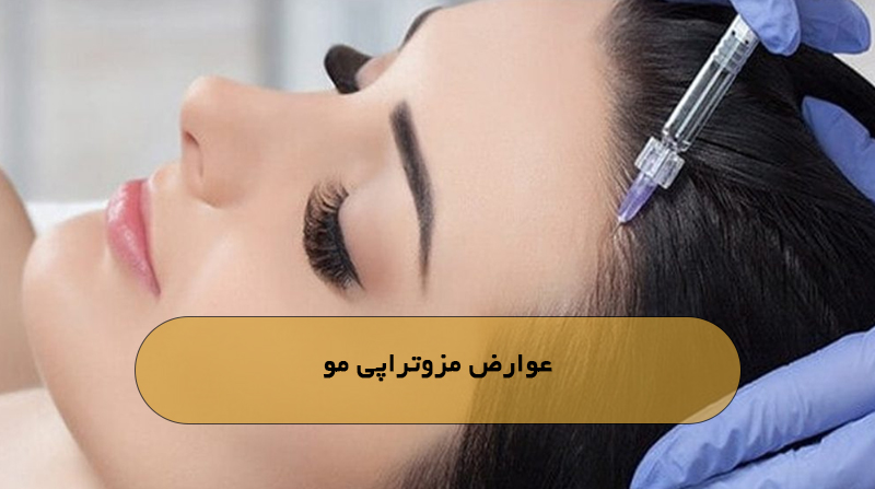 عوارض مزوتراپی مو