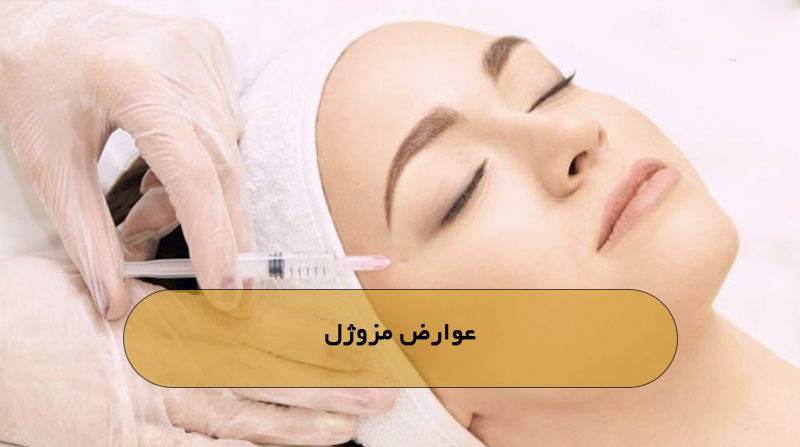 عوارض مزوژل