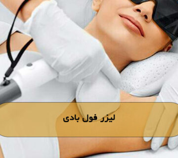 لیزر فول بادی