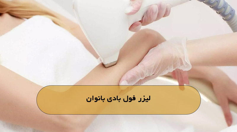 لیزر فول بادی بانوان