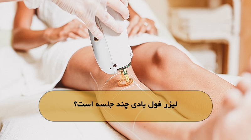 لیزر فول بادی چند جلسه است؟