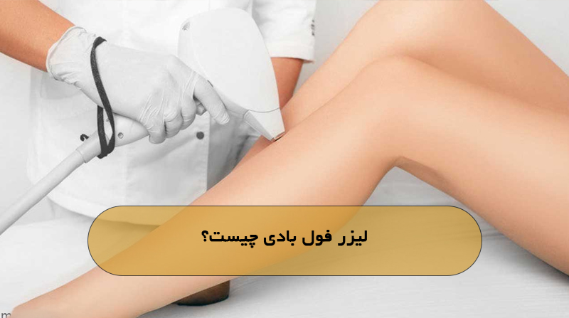 لیزر فول بادی چیست؟