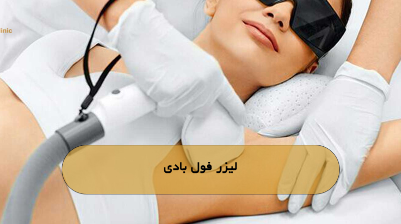 لیزر فول بادی