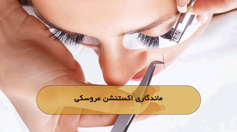 ماندگاری اکستنشن عروسکی