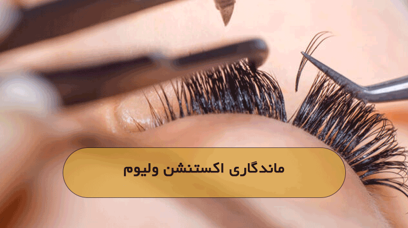 ماندگاری اکستنشن ولیوم