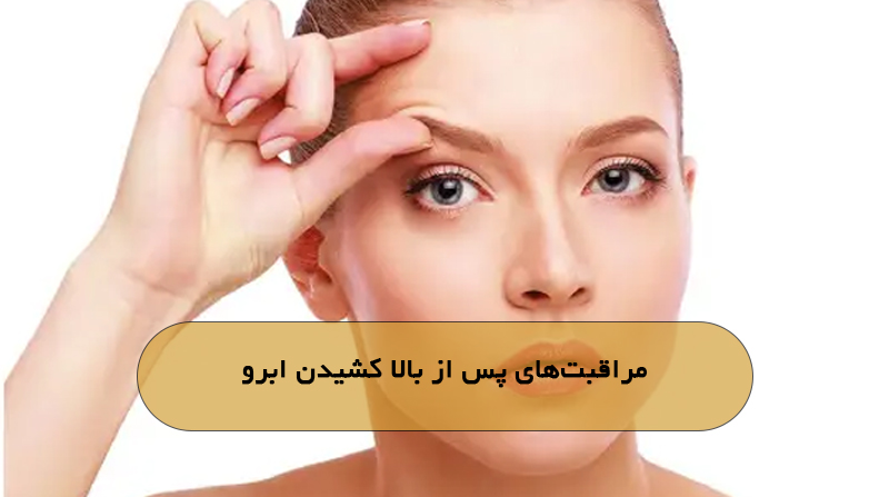 مراقبت‌های پس از بالا کشیدن ابرو