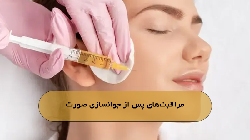 مراقبت‌های پس از جوانسازی صورت