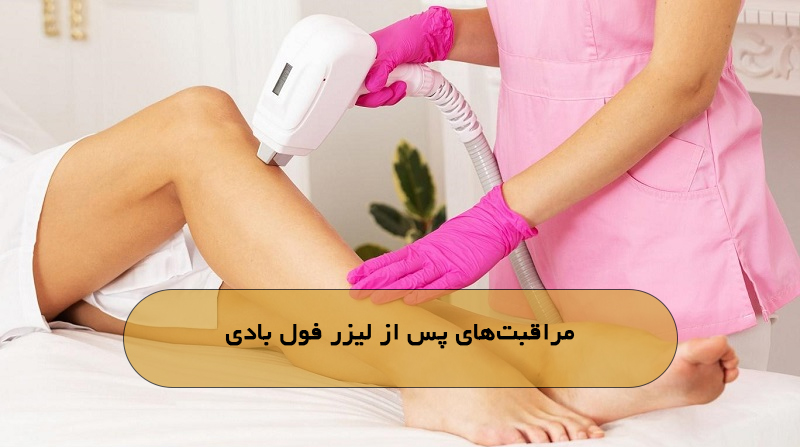 مراقبت‌های پس از لیزر فول بادی