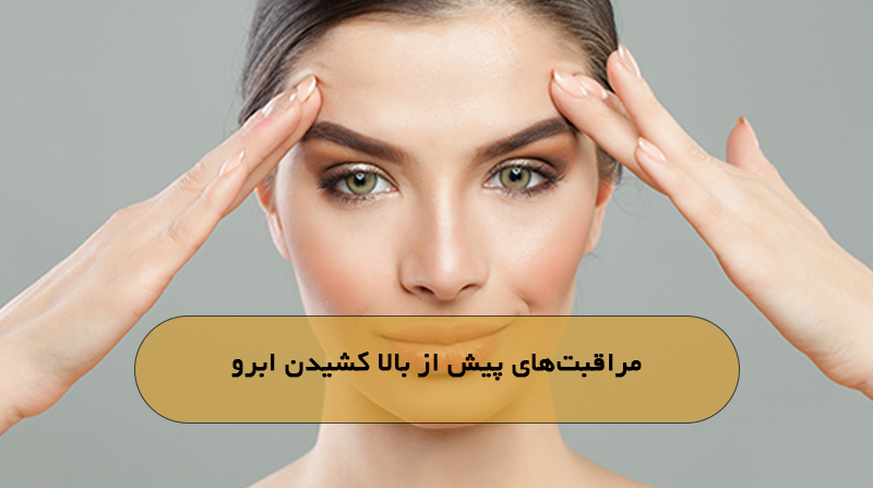 مراقبت‌های پیش از بالا کشیدن ابرو