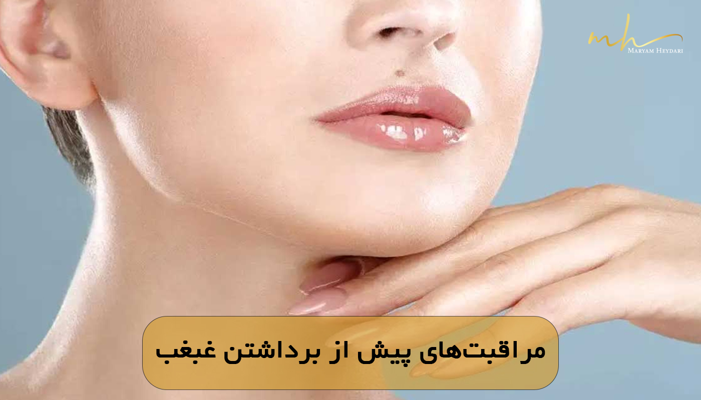 مراقبت‌های پیش از برداشتن غبغب