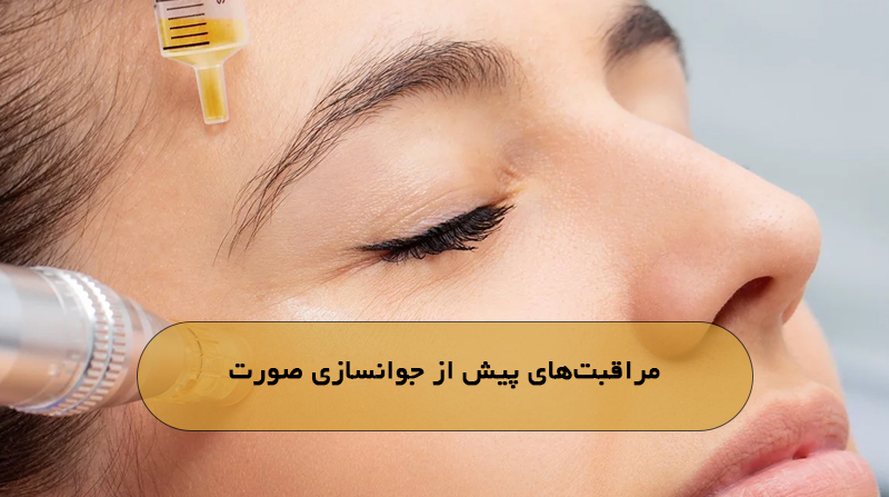 مراقبت‌های پیش از جوانسازی صورت