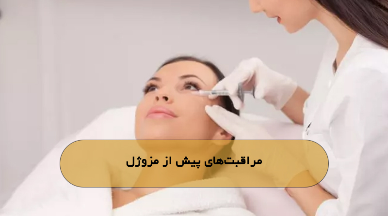 مراقبت‌های پیش از مزوژل