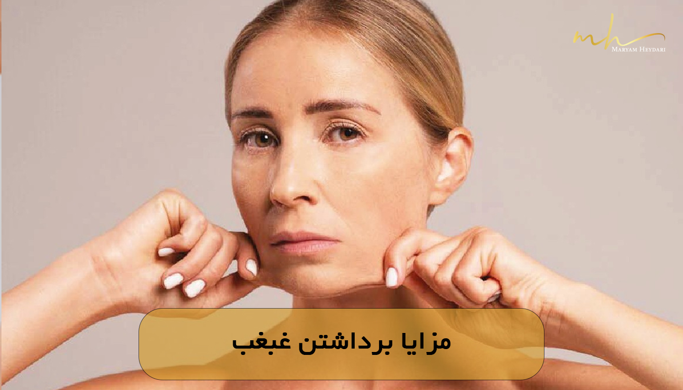 مزایا برداشتن غبغب