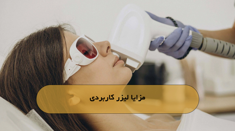 مزایا لیزر کاربردی