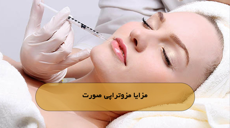مزایا مزوتراپی صورت