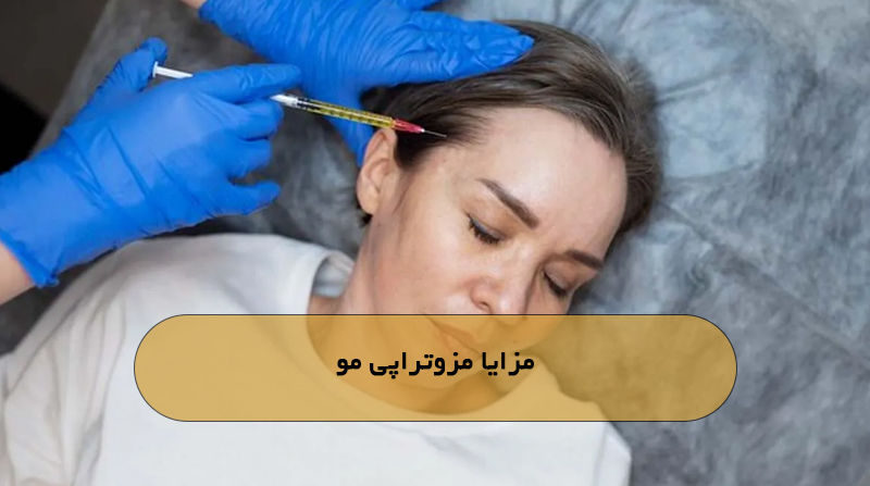 مزایا مزوتراپی مو