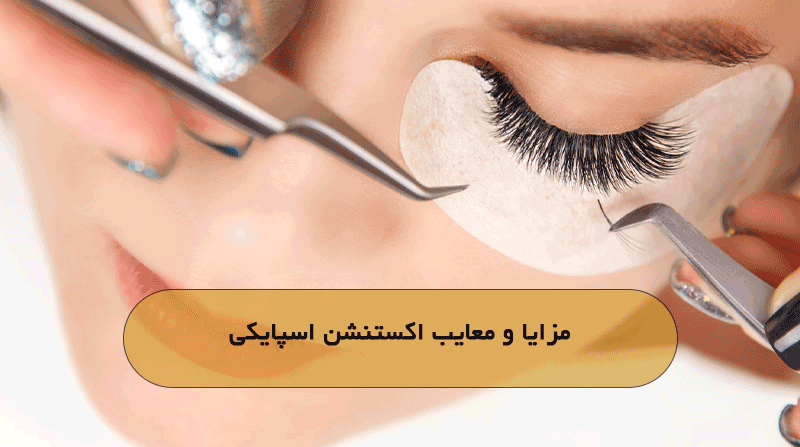 مزایا و معایب اکستنشن اسپایکی