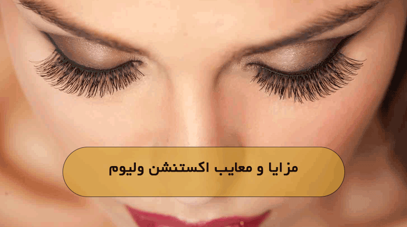 مزایا و معایب اکستنشن ولیوم