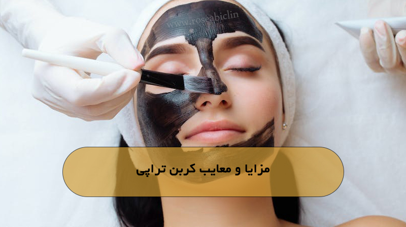 مزایا و معایب کربن تراپی