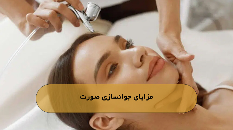 مزایای جوانسازی صورت