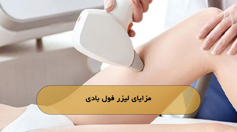 مزایای لیزر فول بادی