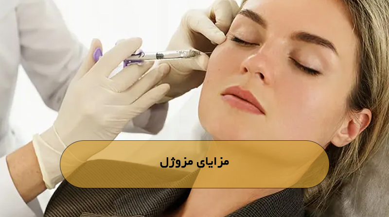 مزایای مزوژل