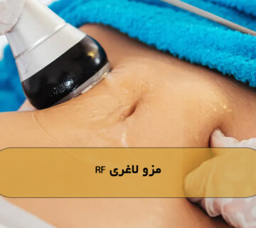 مزو لاغری RF