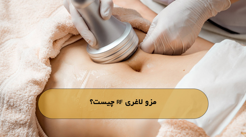 مزو لاغری RF چیست؟