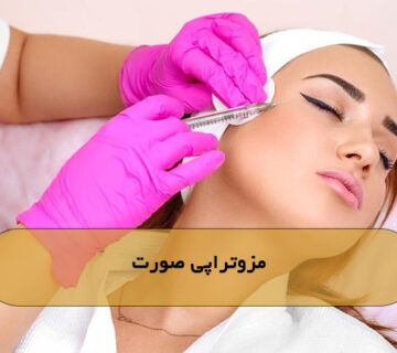 مزوتراپی صورت