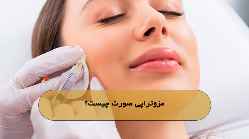 مزوتراپی صورت چیست؟