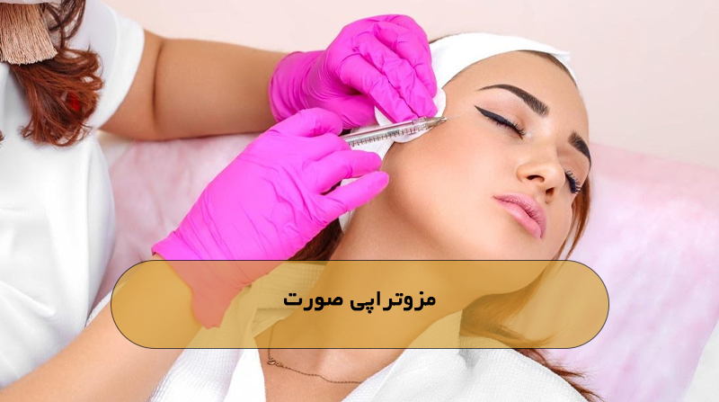 مزوتراپی صورت