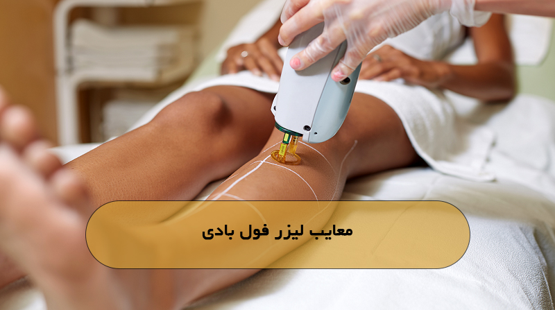 معایب لیزر فول بادی