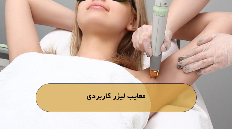 معایب لیزر کاربردی