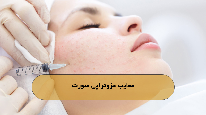 معایب مزوتراپی صورت