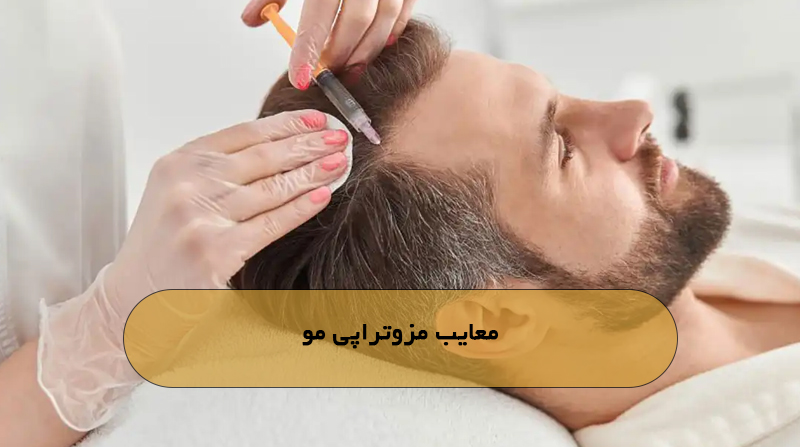 معایب مزوتراپی مو