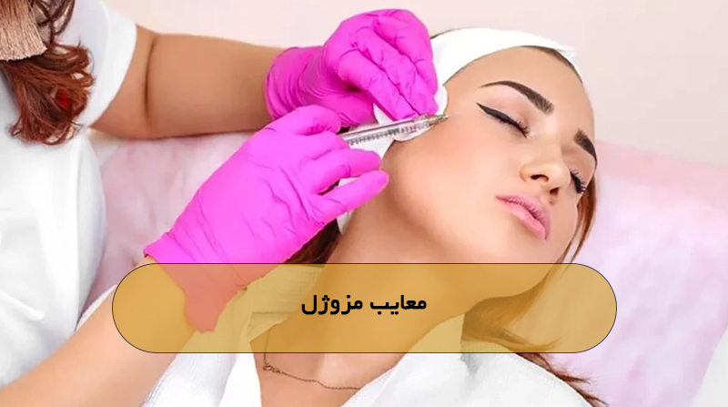 معایب مزوژل