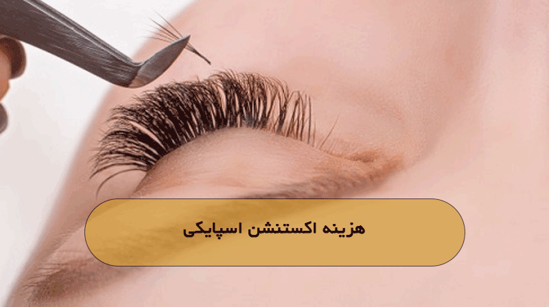 هزینه اکستنشن اسپایکی