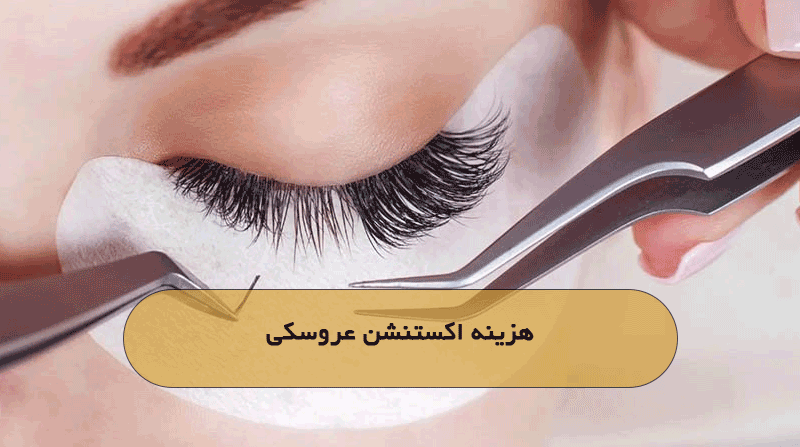 هزینه اکستنشن عروسکی