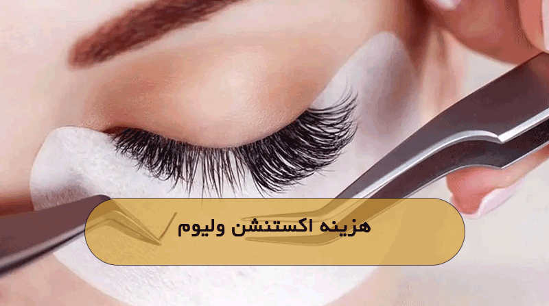 هزینه اکستنشن ولیوم