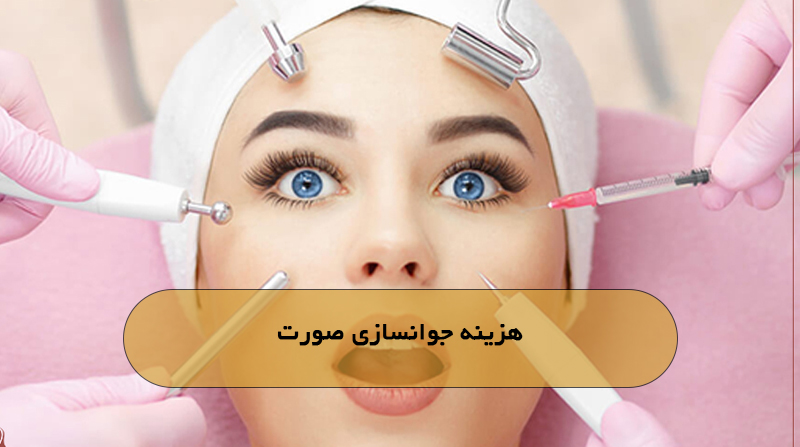 هزینه جوانسازی صورت