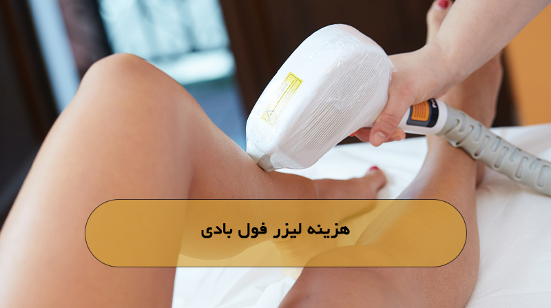 هزینه لیزر فول بادی