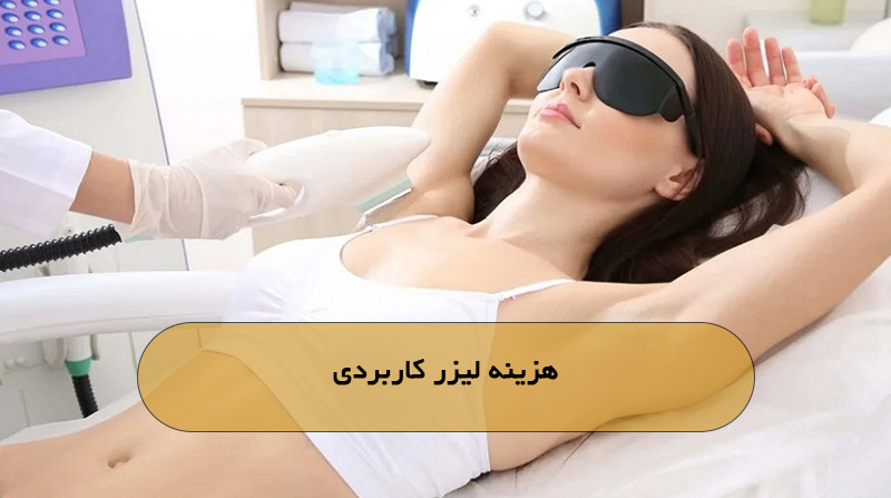 هزینه لیزر کاربردی 