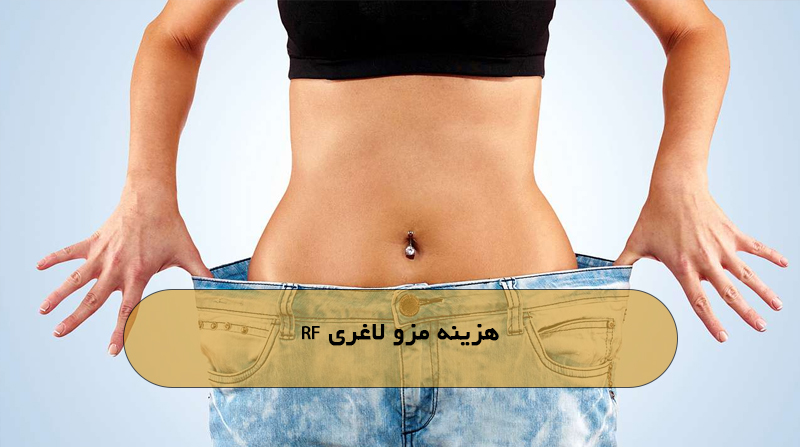 هزینه مزو لاغری RF